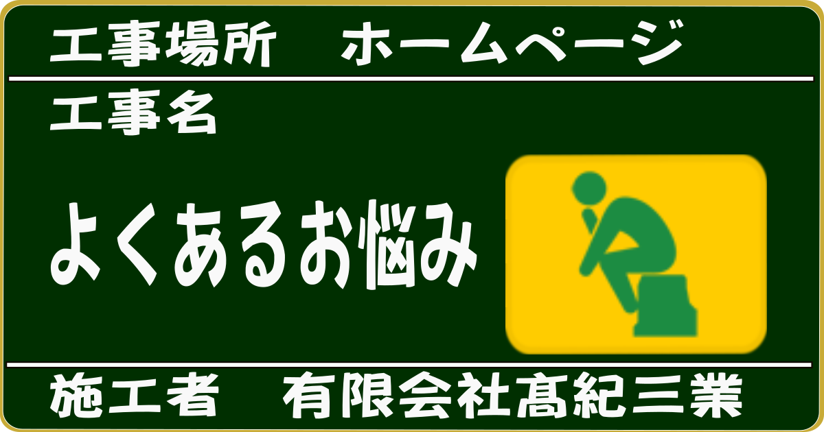 よくあるお悩み